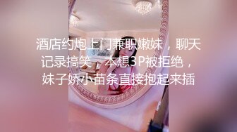 酒店约炮上门兼职嫩妹，聊天记录搞笑，本想3P被拒绝，妹子娇小苗条直接抱起来插