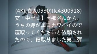 (4K)(素人0930)(fc4300918)交・中出し】旦那さんから、うちの嫁がエロカワイイので寝取ってくださいと依頼されたので、寝取りました第二弾