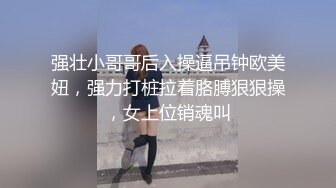 强壮小哥哥后入操逼吊钟欧美妞，强力打桩拉着胳膊狠狠操，女上位销魂叫