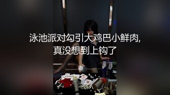 泳池派对勾引大鸡巴小鲜肉,真没想到上钩了