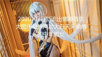 2020-07月新流出情趣酒店大圆床偷拍两对大白天来偷情的中年男女