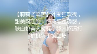 【莉莉坚辛苦】外围狂欢夜，甜美网红脸，情趣黑丝诱惑，肤白貌美人又骚，舔穴抠逼打桩机狂干第二场