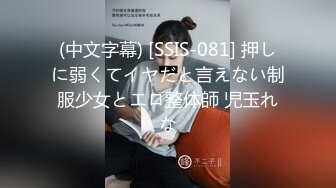 (中文字幕) [SSIS-081] 押しに弱くてイヤだと言えない制服少女とエロ整体師 児玉れな