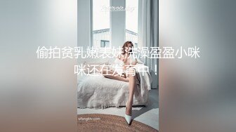 偷拍贫乳嫩表妹洗澡盈盈小咪咪还在发育中！