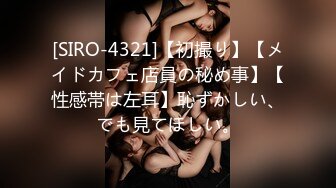 [SIRO-4321]【初撮り】【メイドカフェ店員の秘め事】【性感帯は左耳】恥ずかしい、でも見てほしい。