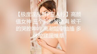 【极度淫乱群P三人行】高颜值女神 三个洞都被堵满 被干的哭腔呻吟 高潮颤挛抽搐 多体位蹂躏爆草