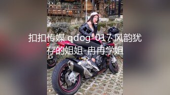 扣扣传媒 qdog-017 风韵犹存的姐姐-冉冉学姐