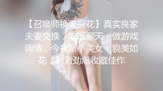 【召唤师换妻探花】真实良家夫妻交换，吃饭聊天，做游戏调情，今夜娇小美女，貌美如花，刺激劲爆收藏佳作