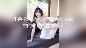 角色扮演變化～清純系女大學生的危險的性癖～ 2