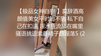 【极品女神自慰 】莫辞酒高颜值美女平时追不到 私下自己在扣逼 淫水狂流舔在嘴里 骚语挑逗索要精子超淫荡5 (2)