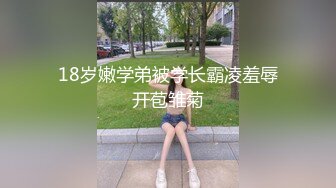 18岁嫩学弟被学长霸凌羞辱开苞雏菊