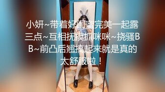 小妍~带着好闺蜜完美一起露三点~互相抚摸抓咪咪~挠骚BB~前凸后翘搞起来就是真的太舒服啦！