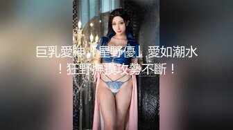 巨乳愛神「星野優」愛如潮水！狂野撫摸攻勢不斷！