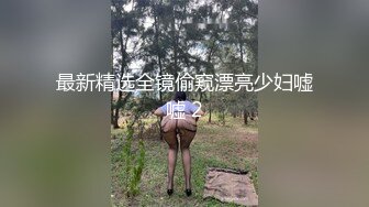 最新精选全镜偷窥漂亮少妇嘘嘘 2