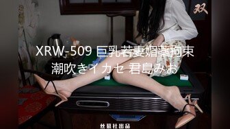 XRW-509 巨乳若妻媚薬拘束潮吹きイカセ 君島みお