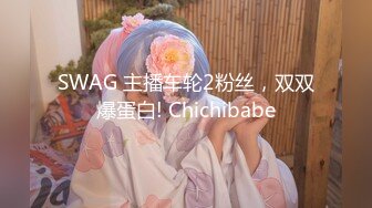 SWAG 主播车轮2粉丝，双双爆蛋白! Chichibabe