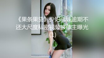 《果条果贷》少妇借钱逾期不还大尺度私密视频被债主曝光 (1)