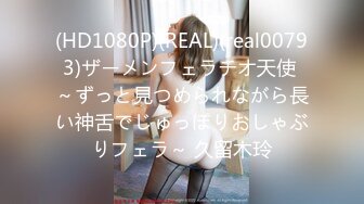 (HD1080P)(REAL)(real00793)ザーメンフェラチオ天使 ～ずっと見つめられながら長い神舌でじゅっぽりおしゃぶりフェラ～ 久留木玲