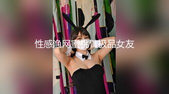 性感渔网蜜桃臂极品女友