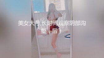 美女大号,长时间观察阴部沟壑（后）