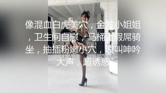 像混血白虎美穴，金发小姐姐，卫生间自慰，马桶上假屌骑坐，抽插粉嫩小穴，浪叫呻吟大声，超诱惑