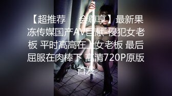 【超推荐❤️会尊享】最新果冻传媒国产AV巨献-侵犯女老板 平时高高在上女老板 最后屈服在肉棒下 高清720P原版首发