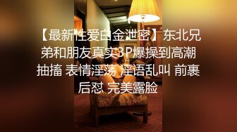 【最新性爱白金泄密】东北兄弟和朋友真实3P爆操到高潮抽搐 表情淫荡 淫语乱叫 前裹后怼 完美露脸