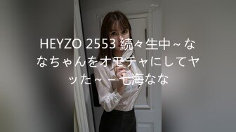 HEYZO 2553 続々生中～ななちゃんをオモチャにしてヤッた～ – 七海なな