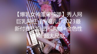 【爆乳女神重磅核弹】秀人网巨乳网红『朱可儿』2023最新付费私拍 透视肉丝+金色性感裙 超大尺度