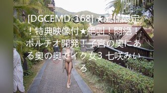 [DGCEMD-168] ★配信限定！特典映像付★絶叫！悶絶！ポルチオ開発！子宮の奥にある奥の奥でイク女3 七咲みいろ