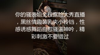 你的骚表姐全程露脸大秀直播，黑丝情趣装乳夹小铃铛，性感诱惑舞蹈自慰骚逼呻吟，精彩刺激不要错过