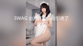 SWAG 出差开会前我引诱了老板