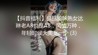 【抖音福利】极品韵味熟女达琳老A8也是A8，风情万种，年轻时候大美女一个 (3)