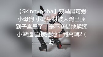 【Skinnyboba】双马尾可爱小母狗 小巧身材被大鸡巴顶到子宫里了，毫不吝惜地蹂躏小嫩逼 直接把她干到高潮2 (1)