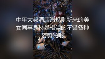 中年大叔酒店潜规则新来的美女同事身材是相当的不错各种姿势啪啪