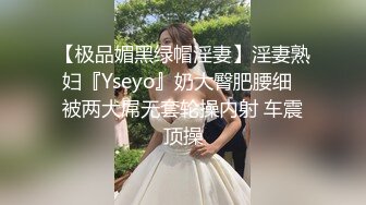 【极品媚黑绿帽淫妻】淫妻熟妇『Yseyo』奶大臀肥腰细  被两大屌无套轮操内射 车震顶操