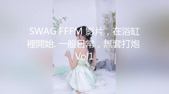 SWAG FFFM 影片，在浴缸裡開始. 一般日常，無套打炮 Vol1