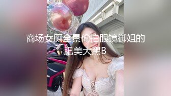 商场女厕全景偷拍眼镜御姐的肥美大黑B