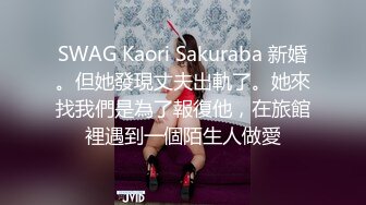 SWAG Kaori Sakuraba 新婚。但她發現丈夫出軌了。她來找我們是為了報復他，在旅館裡遇到一個陌生人做愛