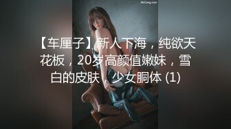 【车厘子】新人下海，纯欲天花板，20岁高颜值嫩妹，雪白的皮肤，少女胴体 (1)