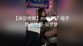 【麻豆传媒】mm-097 母子乱伦性爱-吴梦梦