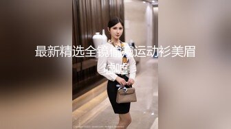 最新精选全镜偷窥运动衫美眉嘘嘘