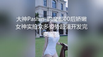 大神Pashin-约魔都00后娇嫩女神实拍众多姿势超强开发完美露脸