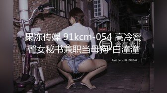 果冻传媒 91kcm-054 高冷蜜臀女秘书兼职当母狗-白潼潼