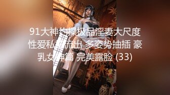 91大神约操极品淫妻大尺度性爱私拍流出 多姿势抽插 豪乳女神篇 完美露脸 (33)