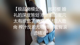 【极品嫩模女神】岚可樱 婚礼的深度策划 准新娘的蜜穴太有感觉了 窈窕身材后入劲肏 榨汁反差尤物 爆射蜜臀滚烫精液