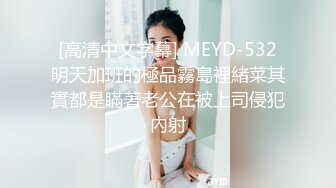 [高清中文字幕] MEYD-532明天加班的極品霧島裡緒菜其實都是瞞著老公在被上司侵犯內射