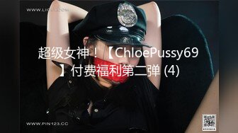 超级女神！【ChloePussy69】付费福利第二弹 (4)