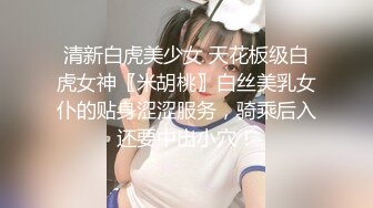 清新白虎美少女 天花板级白虎女神〖米胡桃〗白丝美乳女仆的贴身涩涩服务，骑乘后入还要中出小穴！