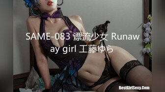 SAME-083 漂流少女 Runaway girl 工藤ゆら